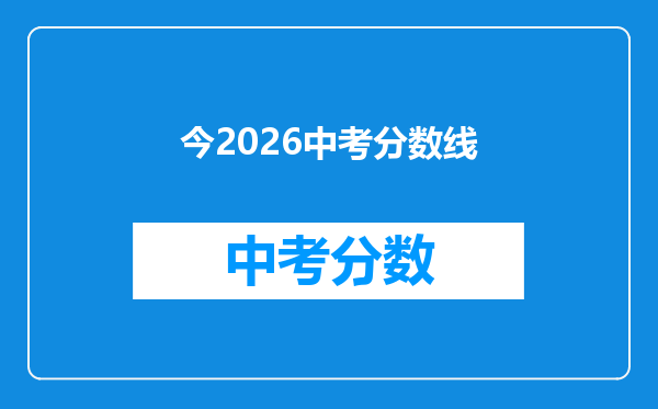 今2026中考分数线