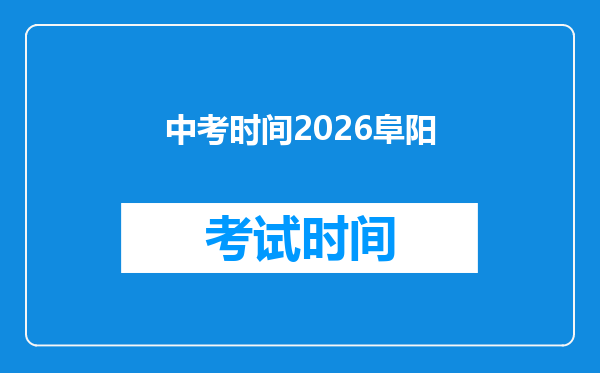 中考时间2026阜阳