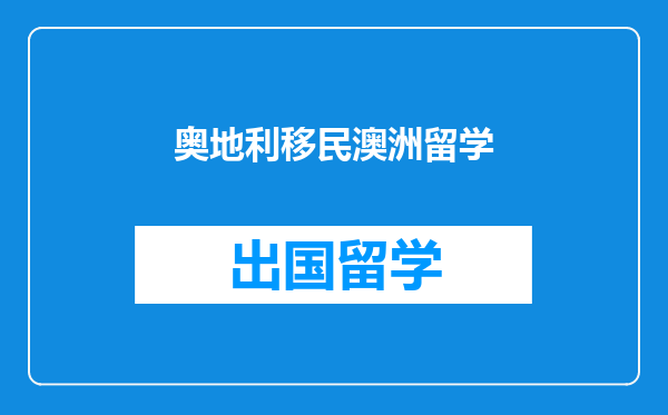 奥地利移民澳洲留学