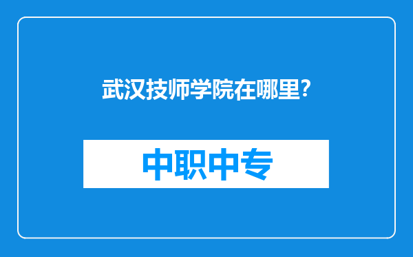 武汉技师学院在哪里？