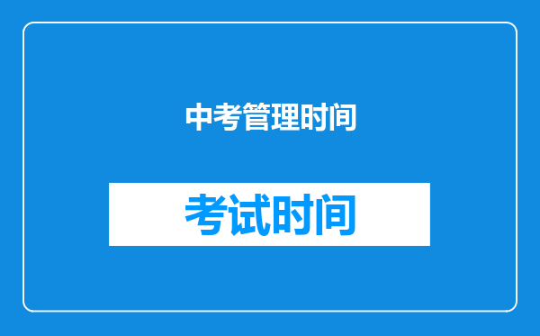 中考管理时间