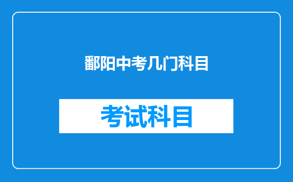 鄱阳中考几门科目