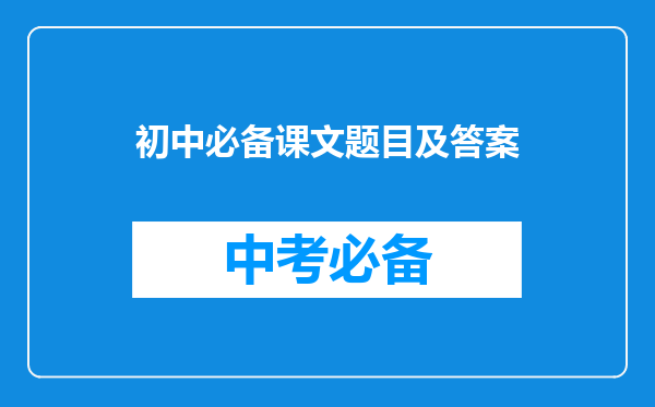 初中必备课文题目及答案
