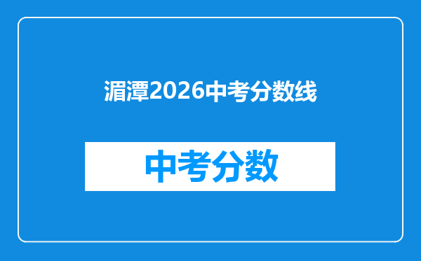 湄潭2026中考分数线