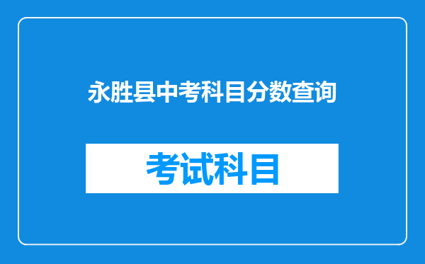 永胜县中考科目分数查询