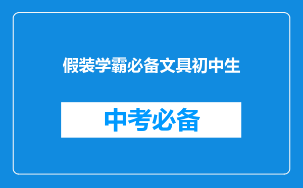 假装学霸必备文具初中生