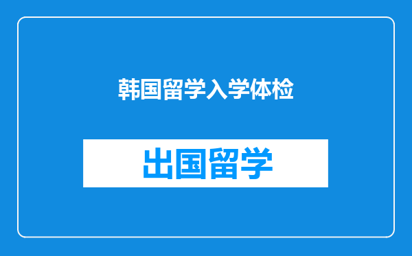韩国留学入学体检