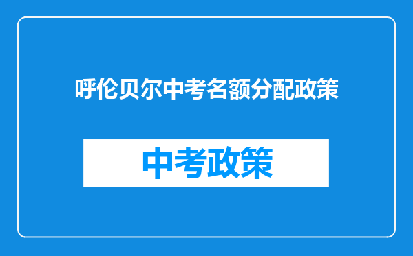 呼伦贝尔中考名额分配政策