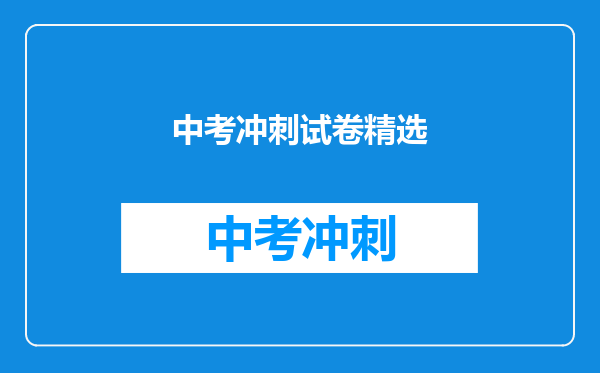 中考冲刺试卷精选