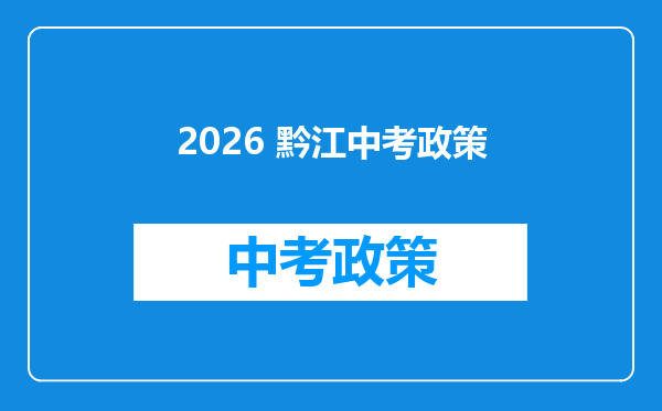 2026 黔江中考政策
