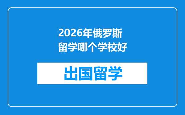 2026年俄罗斯留学哪个学校好
