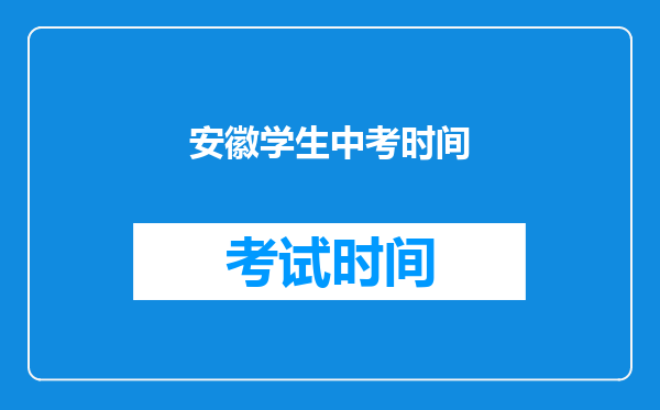 安徽学生中考时间
