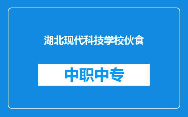 湖北现代科技学校伙食