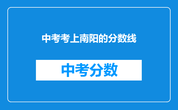 中考考上南阳的分数线