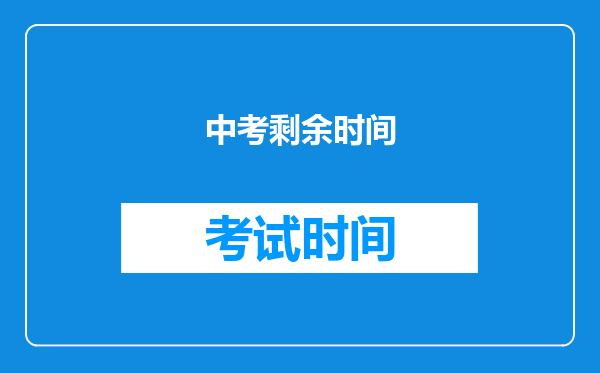 中考剩余时间
