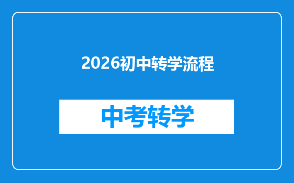 2026初中转学流程