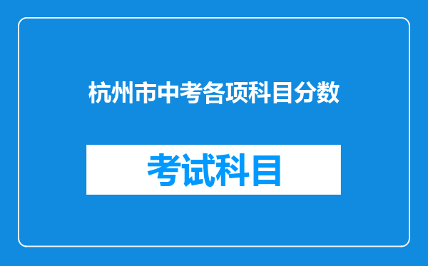 杭州市中考各项科目分数