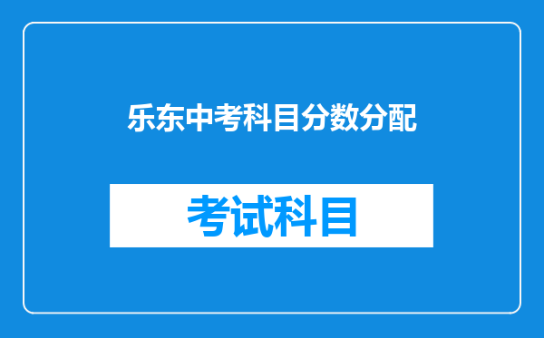乐东中考科目分数分配