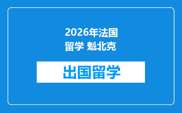 2026年法国留学 魁北克