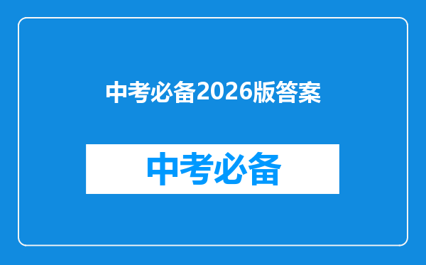 中考必备2026版答案