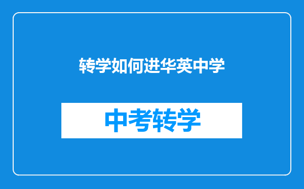 转学如何进华英中学