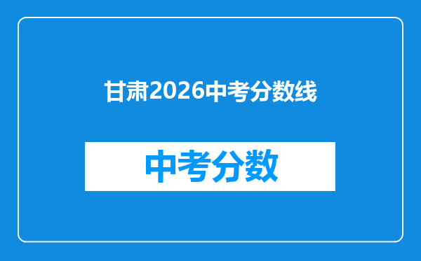甘肃2026中考分数线