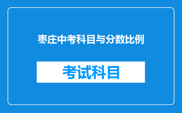 枣庄中考科目与分数比例