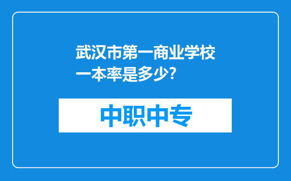 武汉市第一商业学校一本率是多少？