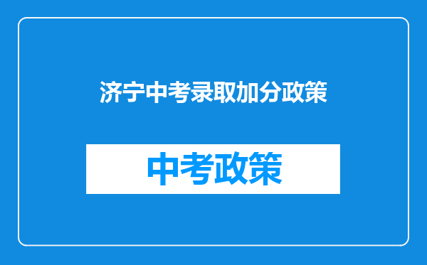 济宁中考录取加分政策