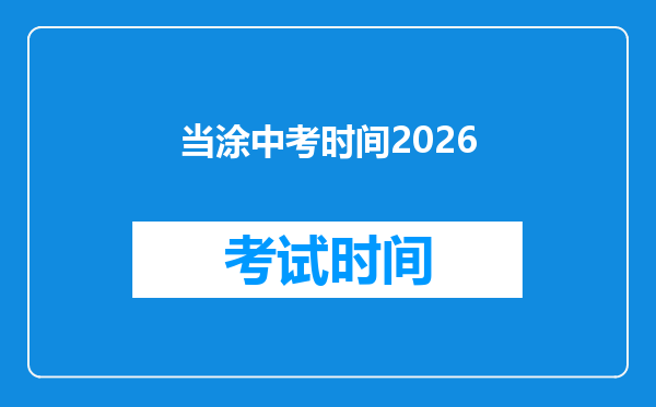 当涂中考时间2026