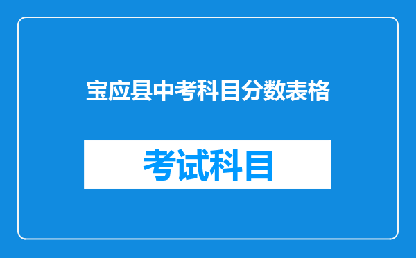 宝应县中考科目分数表格