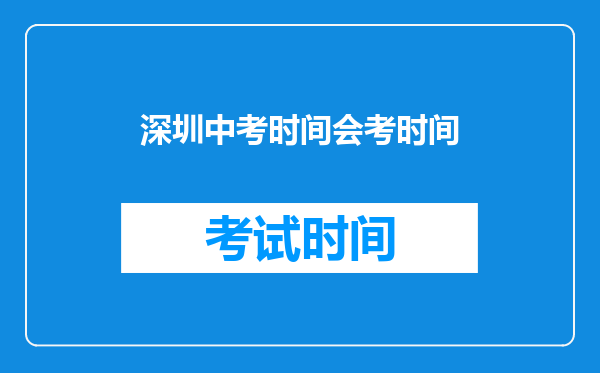 深圳中考时间会考时间