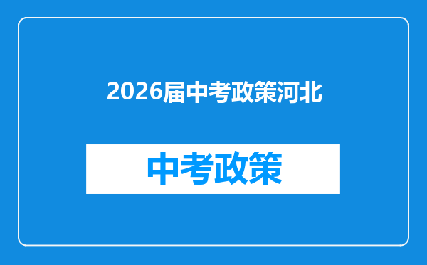 2026届中考政策河北