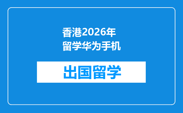 香港2026年留学华为手机
