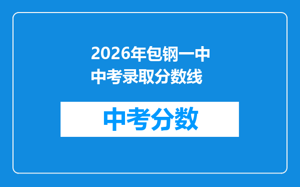 2026年包钢一中中考录取分数线