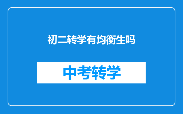 初二转学有均衡生吗