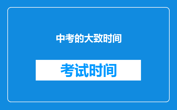 中考的大致时间