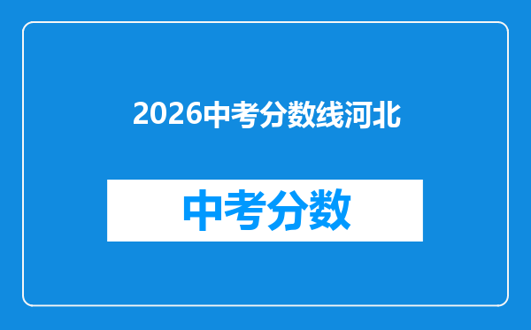 2026中考分数线河北