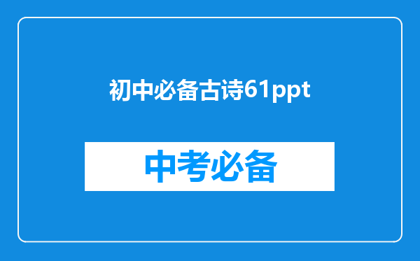 初中必备古诗61ppt