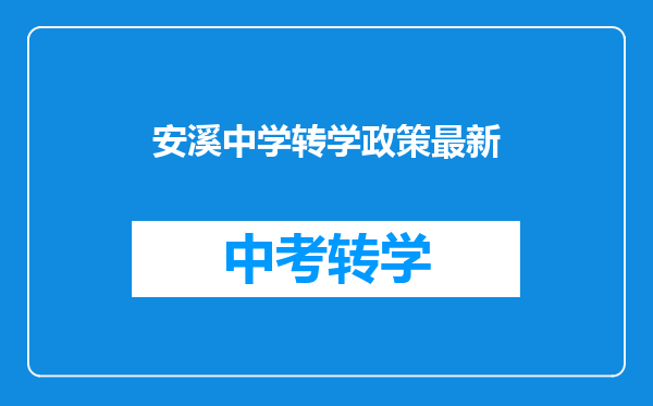 安溪中学转学政策最新