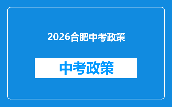 2026合肥中考政策