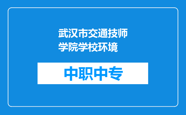 武汉市交通技师学院学校环境