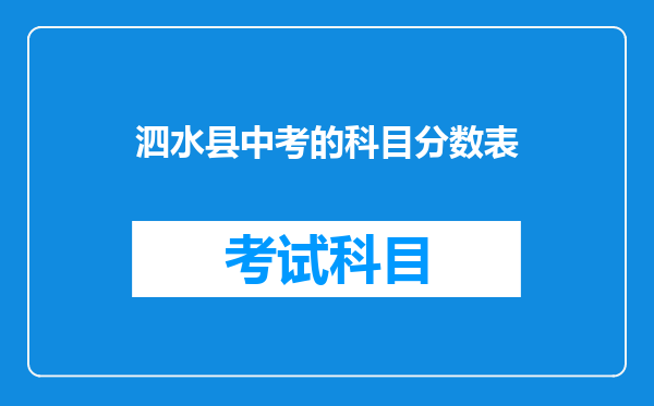 泗水县中考的科目分数表