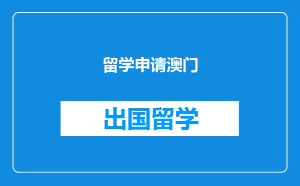 留学申请澳门
